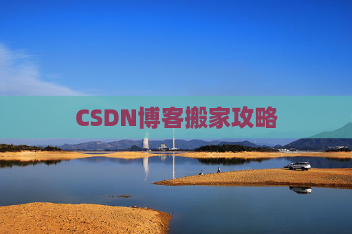 CSDN博客搬家攻略
