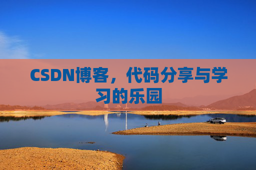 CSDN博客,代码分享与学习的乐园 CSDN博客,代码分享与学习的乐园